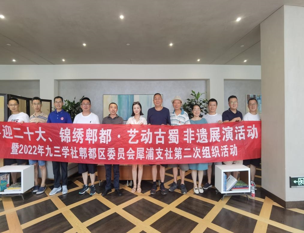 丹青颂盛世·同心向未来——九三学社郫都区委员会举办“喜迎二十大”文化艺术交流活动侧记